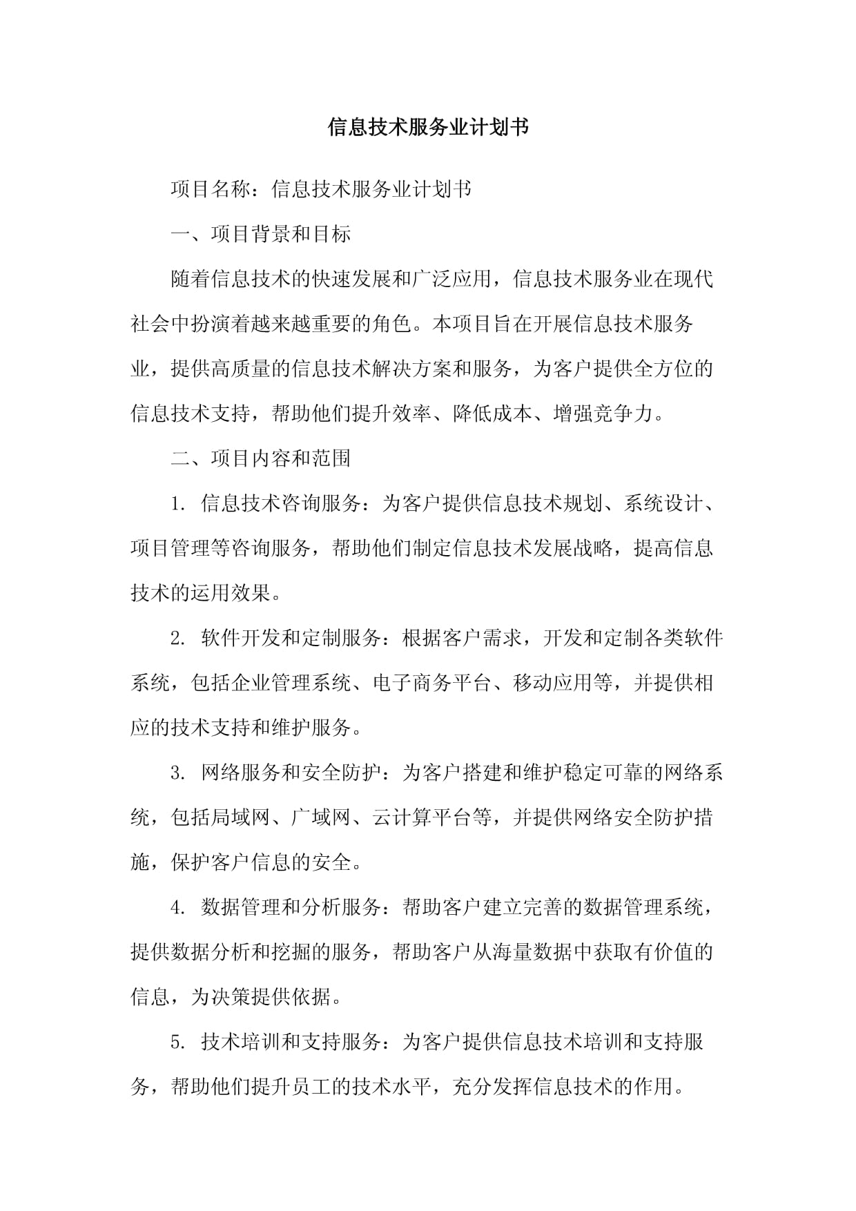 信息技術(shù)服務(wù)計(jì)劃的本質(zhì)與創(chuàng)新探索